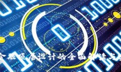 区块链金融顶层设计的全面解读与实施展望