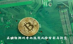 区块链游戏中的洗钱风险分析与防范