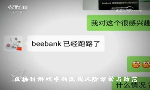 区块链游戏中的洗钱风险分析与防范