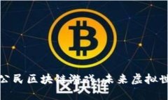 全面解读星际公民区块链游戏：未来虚拟世界的