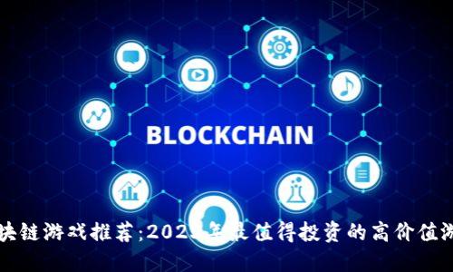 区块链游戏推荐：2023年最值得投资的高价值游戏
