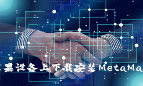 如何在苹果设备上下载安装MetaMask的方法
