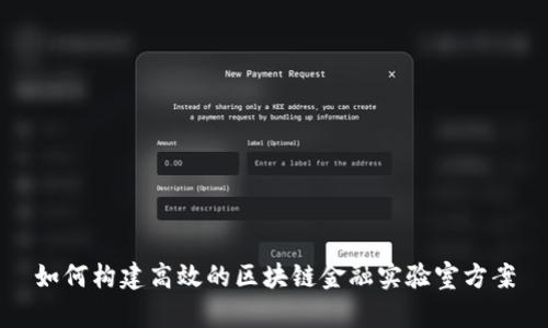 如何构建高效的区块链金融实验室方案