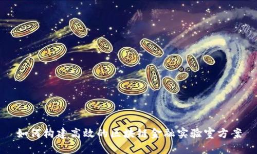 如何构建高效的区块链金融实验室方案
