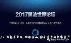 MetaMask 钱包最新版：功能全面，安全可靠的数字