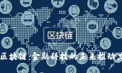 区块链：金融科技的未来推动力
