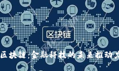 区块链：金融科技的未来推动力