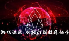区块链游戏课程：从入门到精通的全面指南