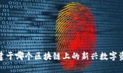 小狐钱包：构建于哪个区块链上的新兴数字资产