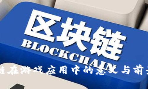 区块链在游戏应用中的意义与前景分析