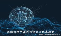 区块链游戏原画的设计与发展趋势