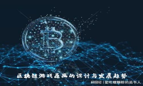 区块链游戏原画的设计与发展趋势
