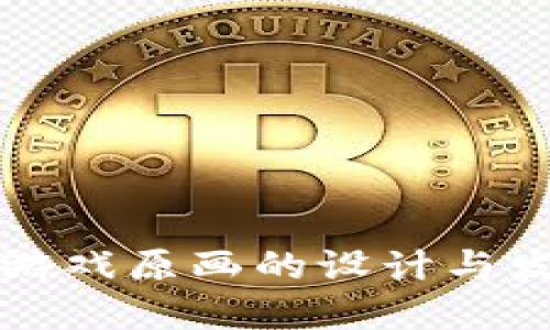 区块链游戏原画的设计与发展趋势