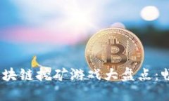 2023年最火的区块链挖矿游戏大盘点：畅玩与盈利