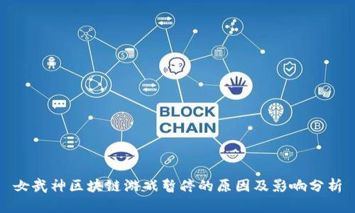 女武神区块链游戏暂停的原因及影响分析