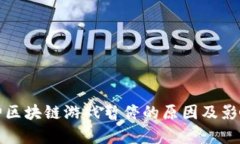 女武神区块链游戏暂停的原因及影响分析