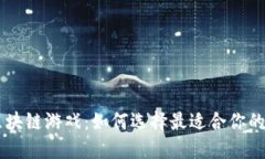 新加坡区块链游戏：如何选择最适合你的官方平