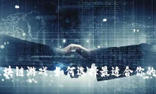新加坡区块链游戏：如何选择最适合你的官方平台