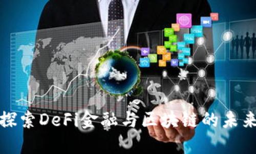 深入探索DeFi金融与区块链的未来趋势