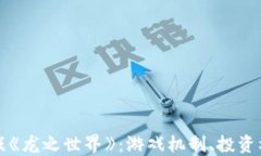 探索区块链游戏《龙之世界》：游戏机制、投资