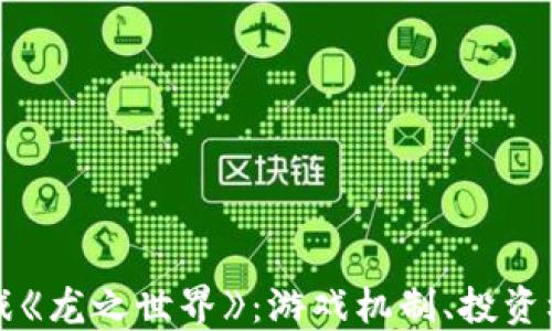 
探索区块链游戏《龙之世界》：游戏机制、投资机会与未来展望