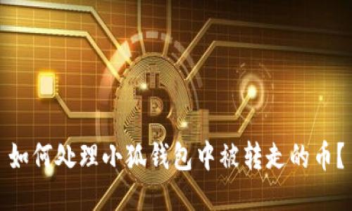 如何处理小狐钱包中被转走的币？