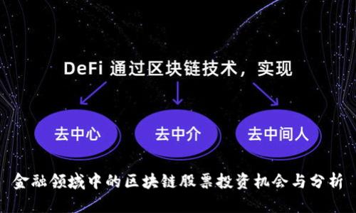 金融领域中的区块链股票投资机会与分析