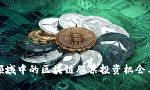 金融领域中的区块链股票投资机会与分析