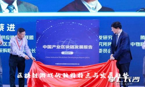 区块链游戏的独特特点与发展趋势