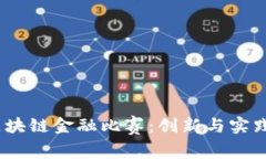 2023山东区块链金融比赛：创新与实践的完美结合