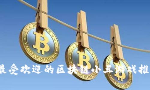 2023年最受欢迎的区块链小丑游戏推荐与分析