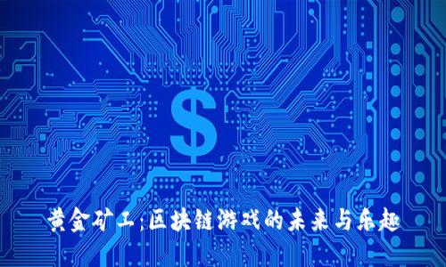黄金矿工：区块链游戏的未来与乐趣