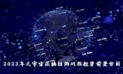 2023年元宇宙区块链游戏股投资前景分析