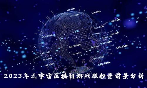 2023年元宇宙区块链游戏股投资前景分析