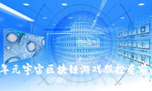 2023年元宇宙区块链游戏股投资前景分析
