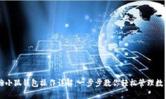 电脑端小狐钱包操作详解：一步步教你轻松管理