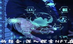 游戏与区块链技术的结合：深入探索NFT在未来游