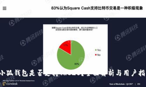  小狐钱包是否支持TRC20？全面解析与用户指南