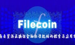 海南自贸港区块链金融标准规则的探索与应用分