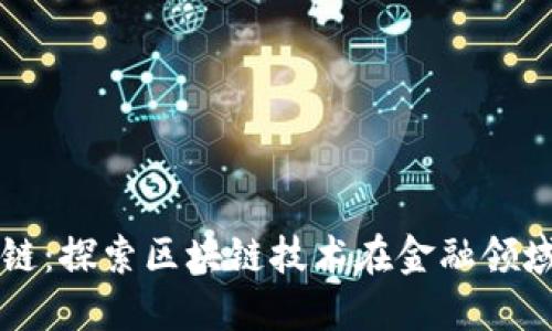中银金融区块链：探索区块链技术在金融领域的应用与未来