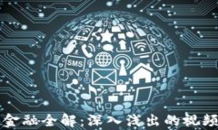 区块链与金融全解：深入浅出的视频教学资源