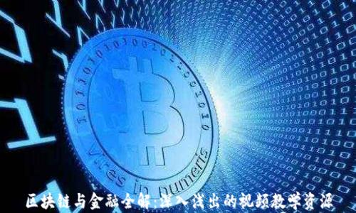 
区块链与金融全解：深入浅出的视频教学资源