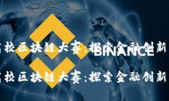 全国高校区块链大赛：探索金融创新的未来全国