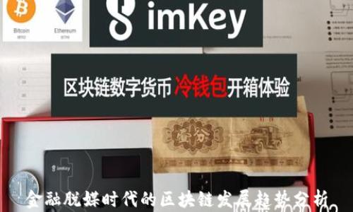 
金融脱媒时代的区块链发展趋势分析