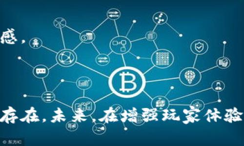 在区块链技术快速发展的今天，区块链游戏作为其应用之一，逐渐受到越来越多人的关注。然而，在这一领域内，也存在着“区块链游戏地位低”的说法。那么，这到底是什么意思呢？接下来，我将详细分析这个话题。

### 什么是区块链游戏地位低？

1. **行业认知度低**
   - 区块链游戏作为新兴的游戏模式，尽管在技术上有其独特性，但相较于传统游戏，例如手机游戏、主机游戏等，行业的整体认知度相对较低。很多玩家对于区块链、加密货币等概念并不熟悉，从而对区块链游戏产生排斥或不信任。

2. **用户基础薄弱**
   - 相比于传统游戏市场，区块链游戏的用户基础仍显得较为薄弱。虽然一些热门项目吸引了玩家，但整体的参与人数和活跃度仍然不及老牌游戏。

3. **可玩性与设计缺陷**
   - 许多区块链游戏由于其经济模型、玩法设计不够成熟，导致可玩性低。部分游戏更注重赚取利益，而忽视了游戏的娱乐性与玩家体验。

4. **法律与监管压力**
   - 区块链游戏涉及虚拟货币、数字资产等方面，在某些国家及地区可能面临法律风险。法规的不确定性让很多玩家对此持谨慎态度，从而影响行业发展。

### 大纲

1. **区块链游戏的定义与背景**
   - 区块链的基本概念
   - 区块链游戏的起源与发展

2. **区块链游戏的当前现状**
   - 行业整体概况
   - 各类区块链游戏的分类与特点

3. **区块链游戏地位低的原因分析**
   - 用户认知不足
   - 开发者与设计缺陷
   - 法规与市场环境影响

4. **区块链游戏的优势与潜力**
   - 去中心化与玩家权益
   - 游戏内资产的可交易性
   - 社区与玩家互动

5. **未来的发展方向与趋势**
   - 技术进步与创新
   - 监管政策的完善
   - 普及教育与推广

6. **总结与展望**
   - 对区块链游戏未来的看法
   - 如何提高区块链游戏的地位

### 六个相关问题及其详细介绍

#### 问题1：区块链游戏与传统游戏有哪些区别？

1. 区块链游戏与传统游戏的定义
区块链游戏可以被定义为利用区块链技术开发的游戏，其核心特点是去中心化、透明性和可交易的虚拟资产。而传统游戏则是由公司开发并通过中心化服务器运行，在游戏中通常没有真正的资产所有权。

2. 资产所有权的差异
在传统游戏中，尽管玩家可以通过努力获得虚拟物品，但这些物品实际上属于游戏开发商。相对而言，区块链游戏让玩家真正拥有自己所获得的虚拟资产，他们可以自由地在市场上买卖、交易，这一特性在传统游戏中是不可实现的。

3. 游戏的生态系统
在区块链游戏中，玩家不仅是消费者，更是生态的一部分。玩家通过参与游戏的决策、治理等来影响游戏的发展。而传统游戏则主要由开发者控制，玩家的声音相对较小。

#### 问题2：为什么区块链游戏的用户基础依然薄弱？

1. 技术门槛高
区块链技术对普通玩家来说，可能存在较高的学习成本。从理解数字钱包、加密货币到进行交易，这些对不少玩家而言都是挑战。

2. 游戏选择受限
虽然近年来涌现出了一些区块链游戏，但相较于传统游戏的海量选择，区块链游戏的种类仍然较为有限，导致玩家的选择空间受限。

3. 经济模型的不确定性
许多区块链游戏的收益模式不够稳定，玩家对于投资回报的预期较高，又容易受到市场波动的影响，因此对其参与意愿降低。

#### 问题3：区块链游戏的可玩性为何受到质疑？

1. 以盈利为主的设计思路
许多区块链游戏的开发者在设计时过于关注盈利，忽略了游戏的核心体验。因此，游戏往往缺乏丰富的玩法和引人入胜的故事情节。

2. 游戏玩法的单一性
不少区块链游戏的玩法较为单一，缺少多样性和深度，导致玩家很快感到厌倦，从而影响了游戏的长期活跃度。

3. 对玩家技能的忽视
一些区块链游戏对于新手玩家不够友好，在游戏机制上没有提供足够的引导，导致初次接触的玩家感到无从下手。

#### 问题4：法律与监管对区块链游戏的影响如何？

1. 激烈的监管环境
不同国家和地区对区块链和加密货币的监管政策不尽相同，某些地方的政策模糊导致区块链游戏开发者和玩家处于不安定的环境中。

2. 风险管理问题
玩家在参与区块链游戏时，常常面临着法律风险，例如未成年人接触虚拟货币。在某些地区，法规对加密货币的使用是严格限制的。

3. 行业信任的缺失
由于法律的不确定性，许多玩家对区块链游戏的信任度降低，这直接影响了他们的参与积极性和意愿。

#### 问题5：区块链游戏如何推动去中心化的革命？

1. 强调玩家的资产所有权
区块链技术使得游戏资产真正由玩家所有，玩家可以在不同平台之间自由交易，而不是受限于单一平台的管理。这样的去中心化特性为未来的游戏交易市场带来了无限可能。

2. 玩家参与治理
在许多区块链游戏中，玩家可以参与到项目决策中。例如，通过持有游戏内代币，玩家对于游戏的未来方向和发展有发言权。这种机制提升了玩家的参与感。

3. 创建社区
区块链游戏往往会汇聚成一个紧密相连的社区，玩家因共同的兴趣连接在一起，形成更为紧密的关系与互动，并一起推动游戏的进步与发展。

#### 问题6：如何提高区块链游戏的地位？

1. 教育与引导
提高公众对区块链游戏的认知，是吸引更多玩家的关键。游戏开发者需为玩家提供教育资源，如如何使用数字钱包、进行交易等，这样可以吸收更广泛的用户群体。

2. 增加游戏玩法的丰富性
开发者应注重游戏设计，加强可玩性与互动性，增加游戏的深度与多样性，从而提升玩家的体验，提高留存率。

3. 完善法律与政策环境
行业协会和相关组织需积极与监管部门沟通，推动制订更为合理的政策，降低法律风险，提升玩家信任感。

### 结论

综上所述，区块链游戏的地位低并非毫无原因。虽然技术赋予了其强大的潜力，但亟待解决的问题依旧存在。未来，在增强玩家体验、降低技术壁垒、完善法律法规等方面努力，能够逐步提升区块链游戏在整个游戏市场的地位。