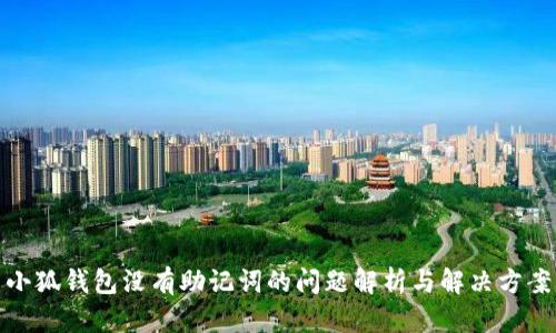 小狐钱包没有助记词的问题解析与解决方案