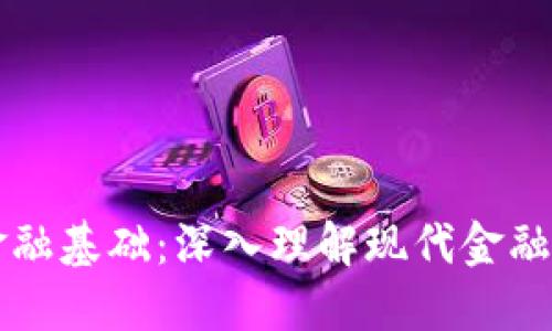 区块链与金融基础：深入理解现代金融技术的核心