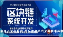 区块链与金融基础：深入理解现代金融技术的核