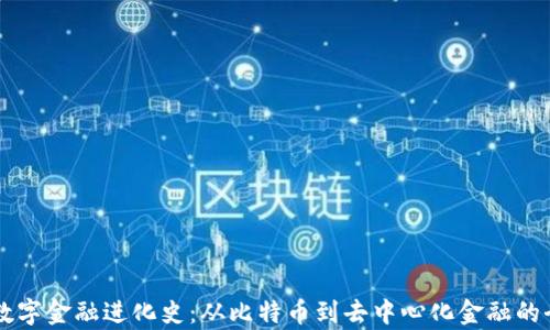 
区块链数字金融进化史：从比特币到去中心化金融的全面解析