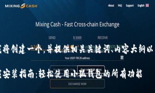 根据您的要求，我将创建一个，并提供相关关键词、内容大纲以及详细问题解答。

小狐钱包iOS下载安装指南：轻松使用小狐钱包的所有功能